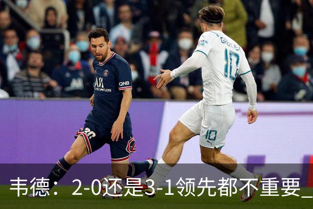 韦德：2-0还是3-1领先都不重要 我曾在总决赛0-2落后然后连赢四场